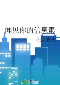 《聞見你的資訊素》