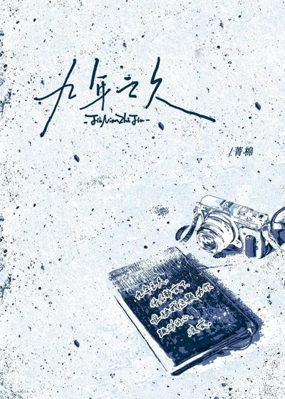 《九年之久》