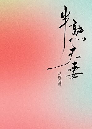 《熟女半熟》
