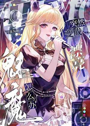《變魅魔後錯吸大佬精氣》