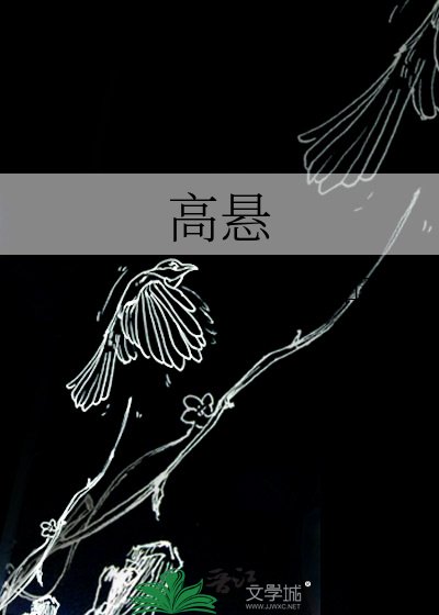 《高懸》