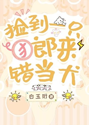 撿到一隻郎來錯當犬