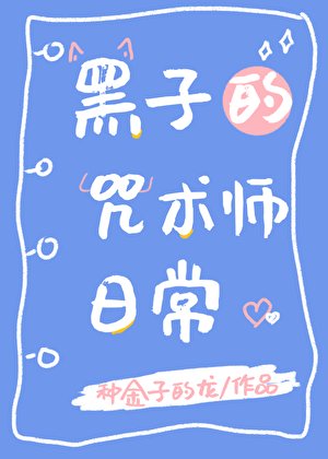 《黑子的咒術師日常》