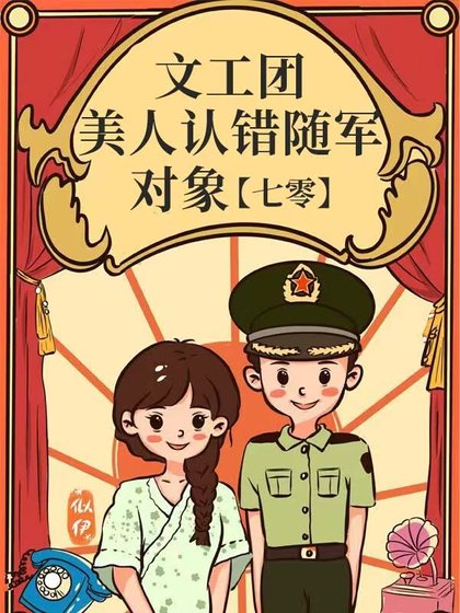 《文工團美人認錯隨軍物件》