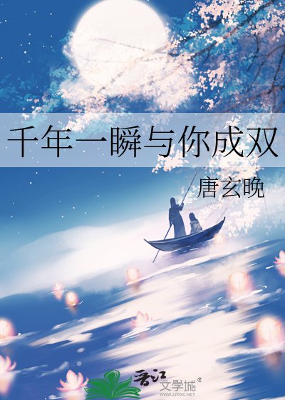 《千年一瞬與你成雙》