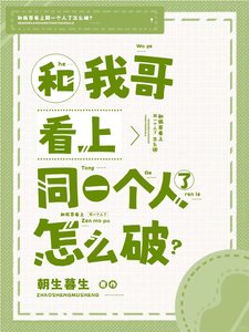 《和我哥看上同一個人了怎麼破?》