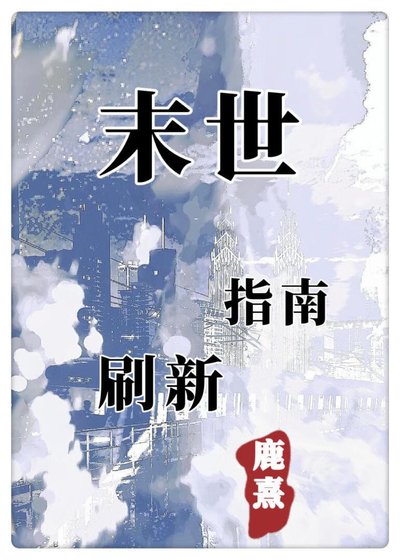《末世重新整理指南》