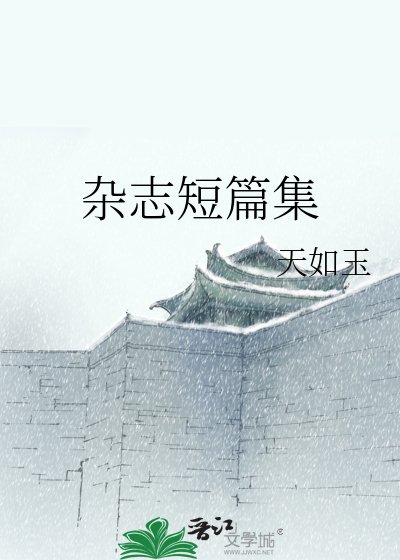 《雜誌短篇集》