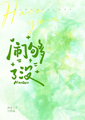 《鬧夠了沒》