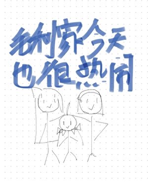 《毛利家今天也很熱鬧》