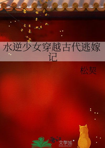 《水逆少女穿越古代逃嫁記》