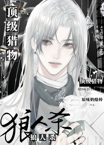 《狼人殺:頂級獵物》