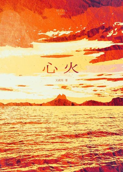 《心火》