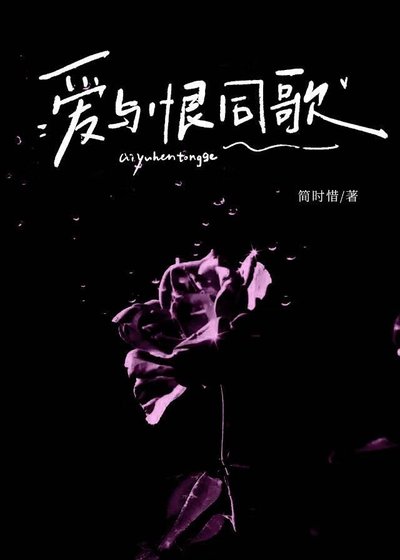 《愛與恨同歌》