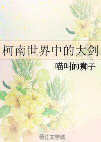 《(GL/柯南同人)柯南世界中的大劍》