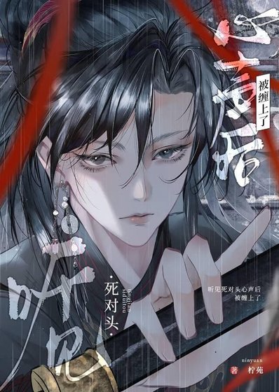 《聽見死對頭心聲後被纏上了》
