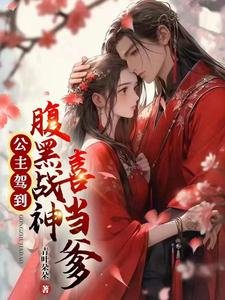 《公主駕到,腹黑戰神喜當爹》