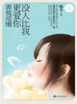 《沒人比我更愛你》