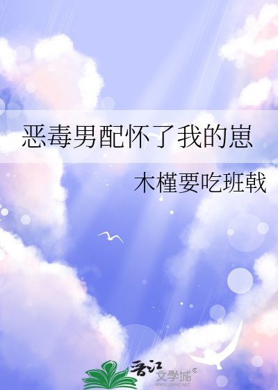 《惡毒男配懷了我的崽》