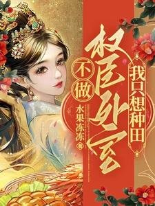 《不做權臣外室,我只想種田》