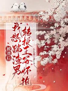 《被渣後,我怒踹渣男轉投王爺懷抱》
