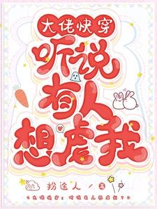 《大佬快穿:聽說有人想虐我?》