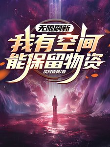 《無限重新整理,我有空間能保留物資/世界無限重新整理》