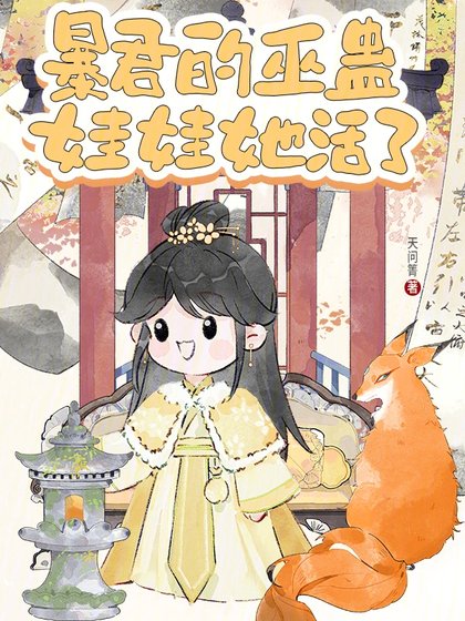 《暴君的巫蠱娃娃她活了》