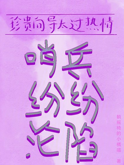《珍貴嚮導太過熱情,哨兵紛紛淪陷》