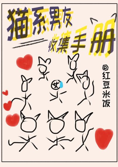 《貓系男友收集手冊》