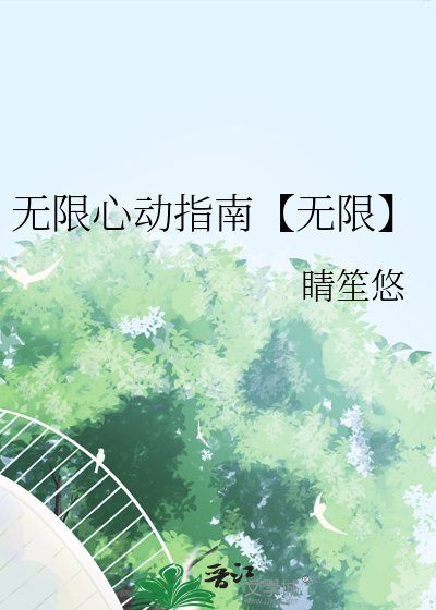 《無限心動指南【無限】》