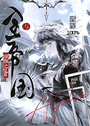 《與全帝國盯級Alpha匹胚100%》