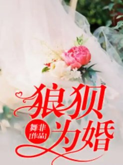狼狽為婚