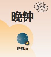 《晚鐘》