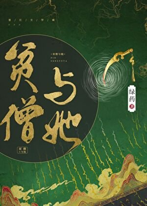 貧僧與她