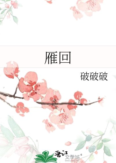 《雁回》
