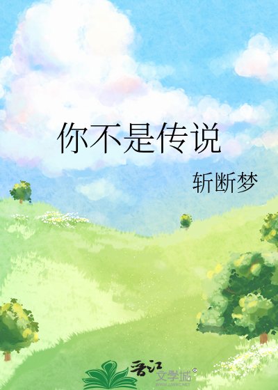 你不是傳說