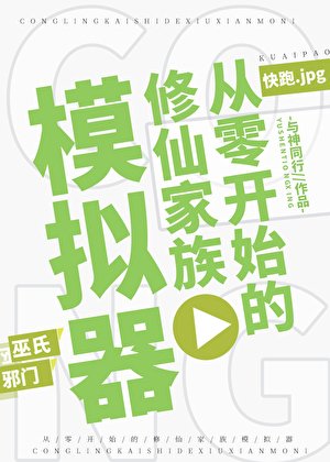 《從零開始的修仙家族模擬器》