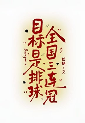 《目標是排球全國三連冠》