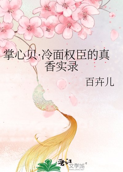 《掌心貝·冷麵權臣的真香實錄》