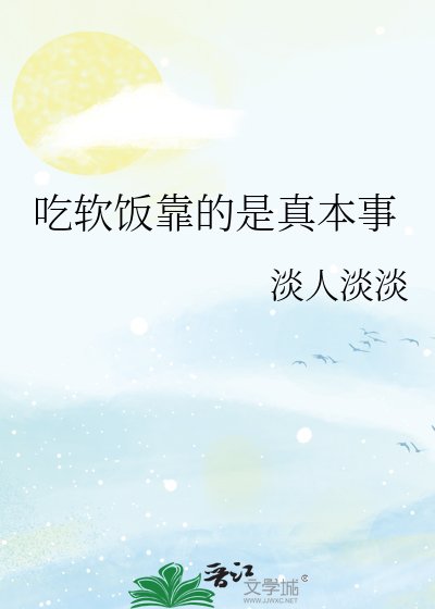 《吃軟飯靠的是真本事》