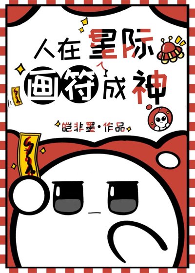 《人在星際,畫符成神》