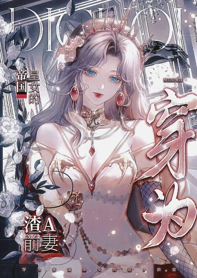 《穿為帝國皇女的渣A前妻》