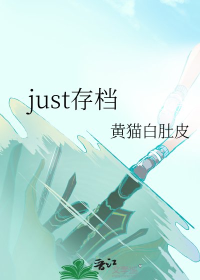 just存檔