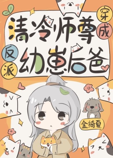 《給反派崽崽做爹咪》