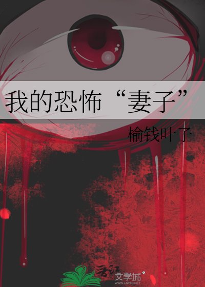 《我的恐怖“妻子”》