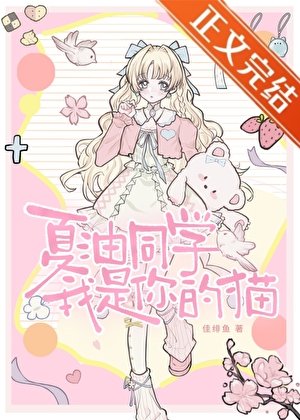 《夏油同學,我是你的貓》