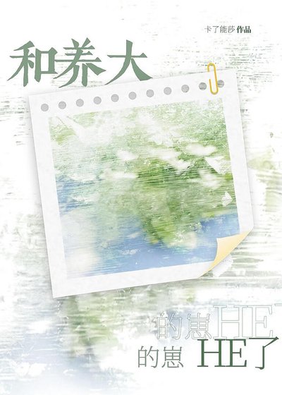 《和養大的崽HE了》