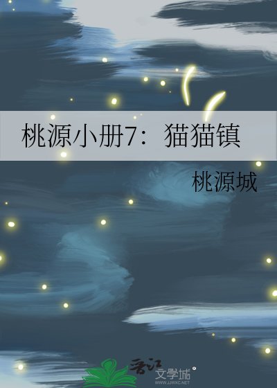 桃源小冊7：貓貓鎮