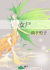 《女屍》